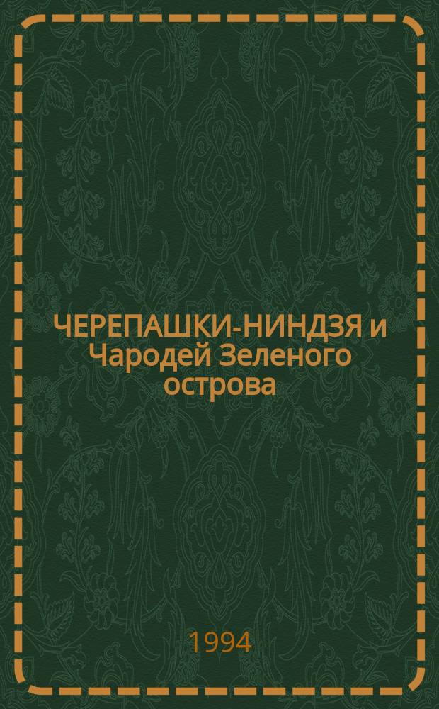ЧЕРЕПАШКИ-НИНДЗЯ и Чародей Зеленого острова : Повести для детей : Пер. с англ