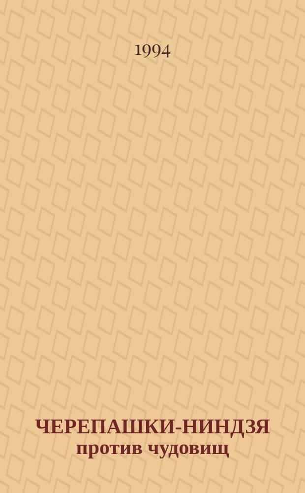 ЧЕРЕПАШКИ-НИНДЗЯ против чудовищ : Повесть-сказка