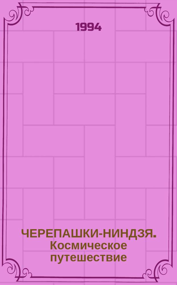 ЧЕРЕПАШКИ-НИНДЗЯ. Космическое путешествие : Повести для детей : Пер. с англ