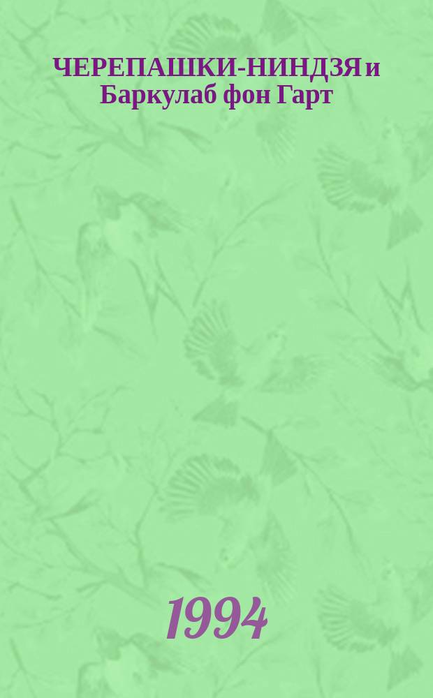ЧЕРЕПАШКИ-НИНДЗЯ и Баркулаб фон Гарт : Повести для детей : Пер. с англ