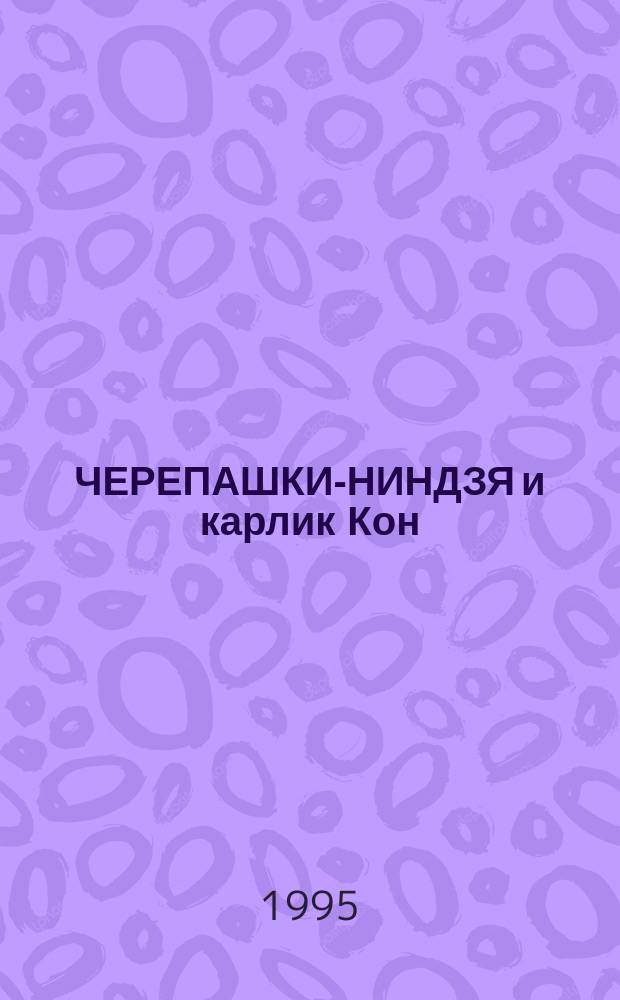 ЧЕРЕПАШКИ-НИНДЗЯ и карлик Кон : Повесть-сказка