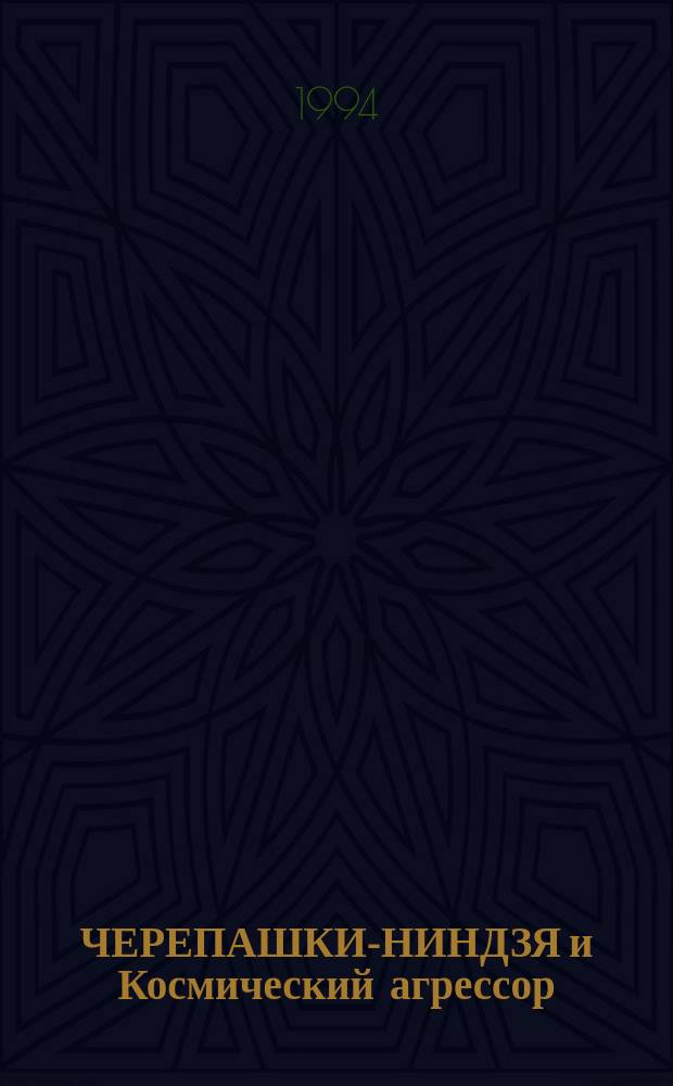 ЧЕРЕПАШКИ-НИНДЗЯ и Космический агрессор : Повести для детей : Пер. с англ