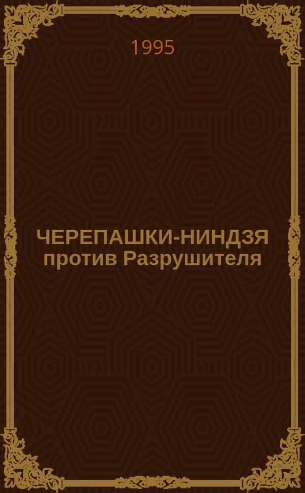 ЧЕРЕПАШКИ-НИНДЗЯ против Разрушителя : Повесть-сказка