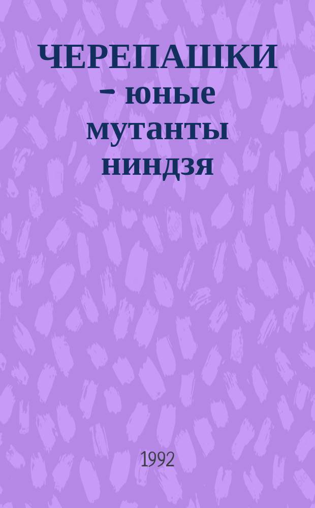 ЧЕРЕПАШКИ - юные мутанты ниндзя : Приключения