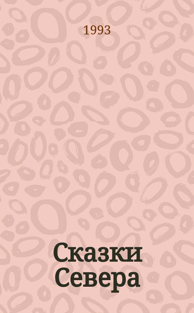 Сказки Севера : Для мл. шк. возраста