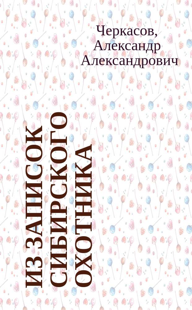 Из записок сибирского охотника