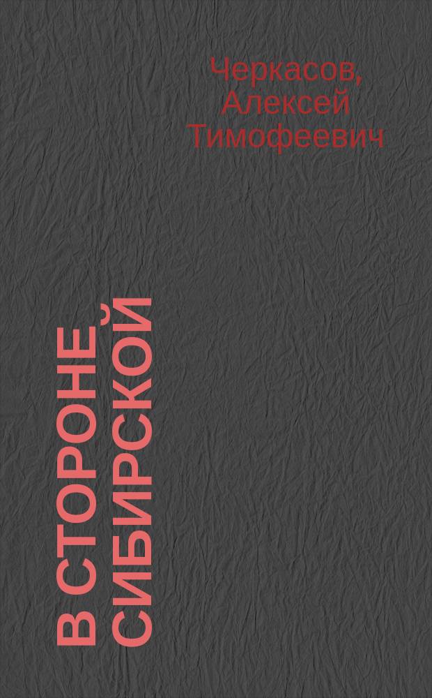 В стороне сибирской : Сборник