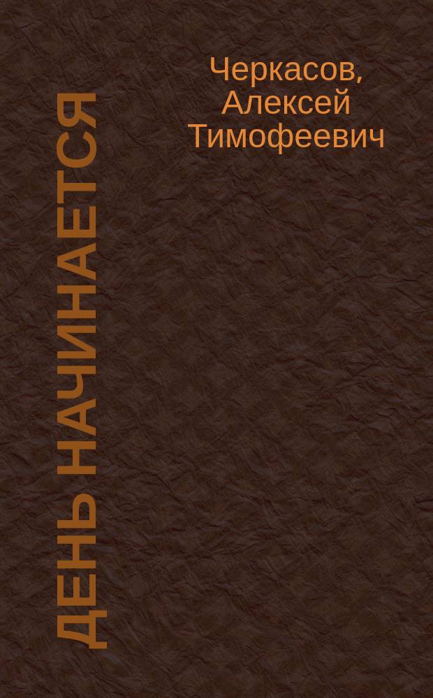 День начинается : Роман