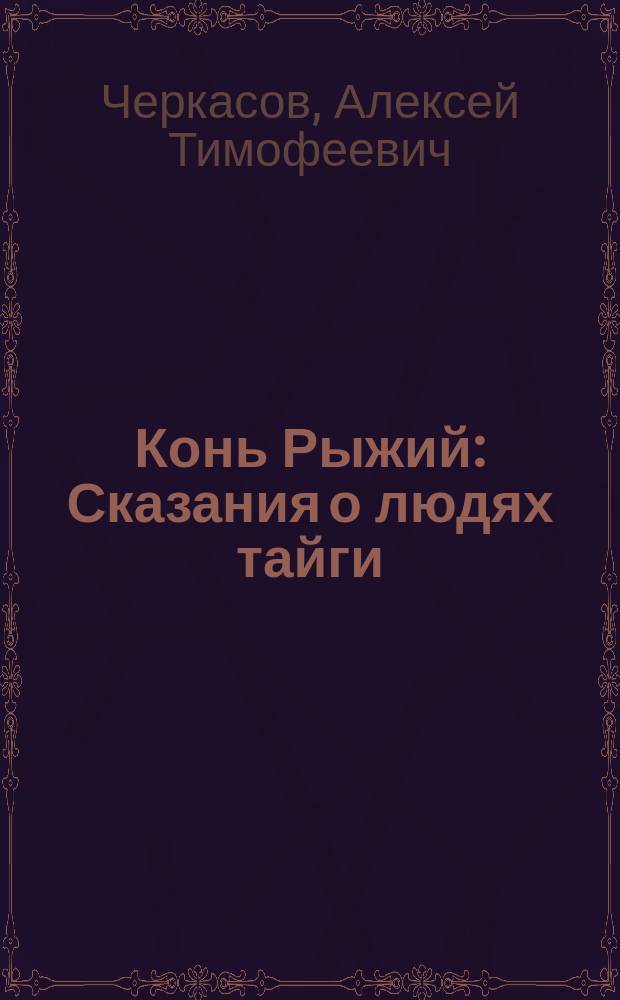 Конь Рыжий : Сказания о людях тайги