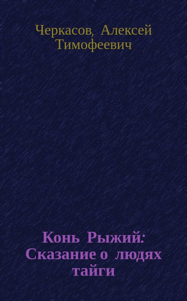 Конь Рыжий : Сказание о людях тайги