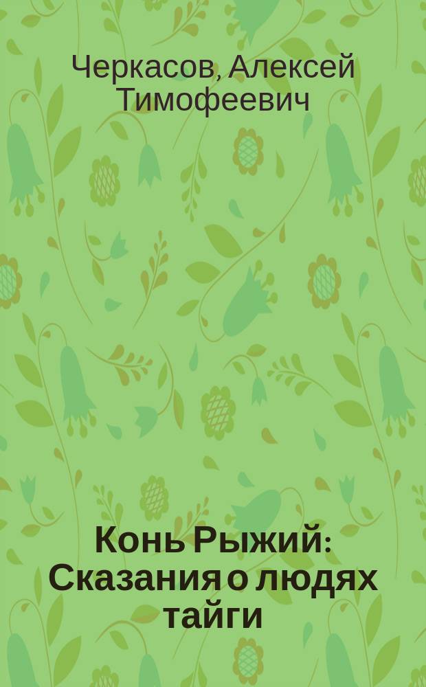 Конь Рыжий : Сказания о людях тайги