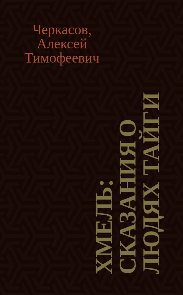 Хмель : Сказания о людях тайги