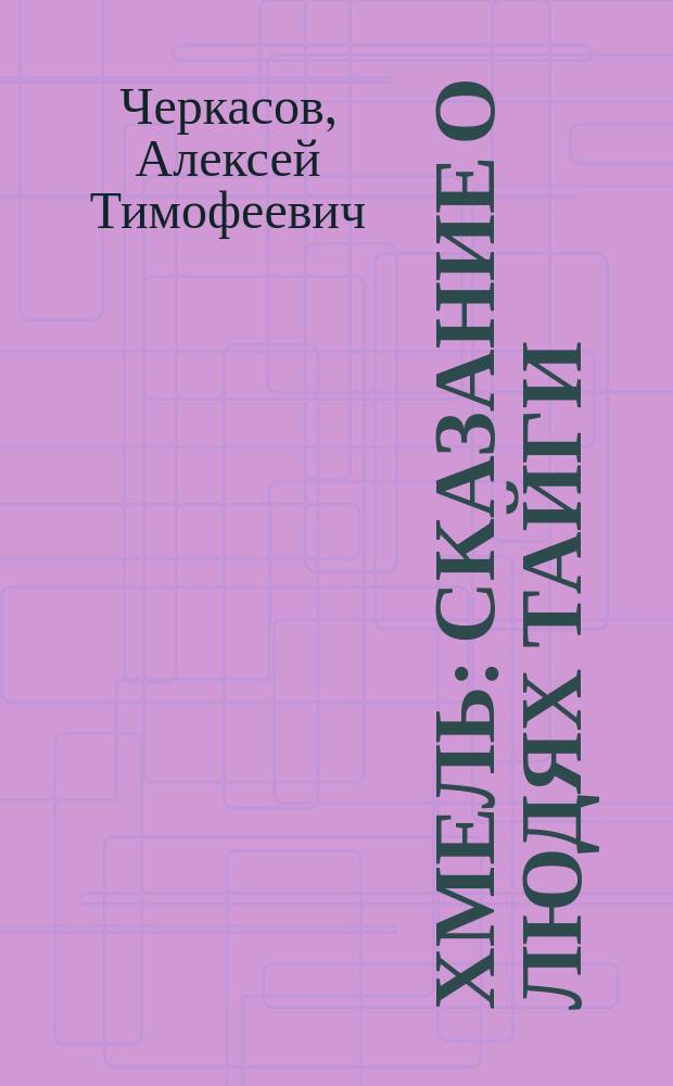 Хмель : Сказание о людях тайги