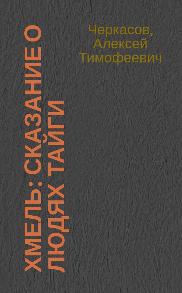 Хмель : Сказание о людях тайги