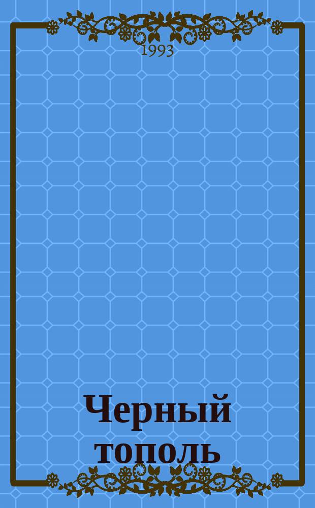 Черный тополь