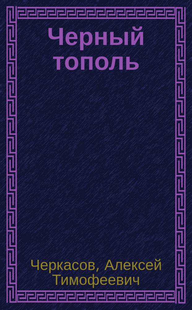 Черный тополь : Сказания о людях тайги