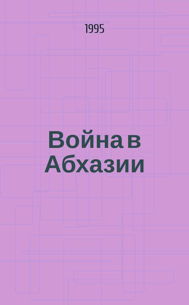 Война в Абхазии : События в Абхазии в 90-е годы