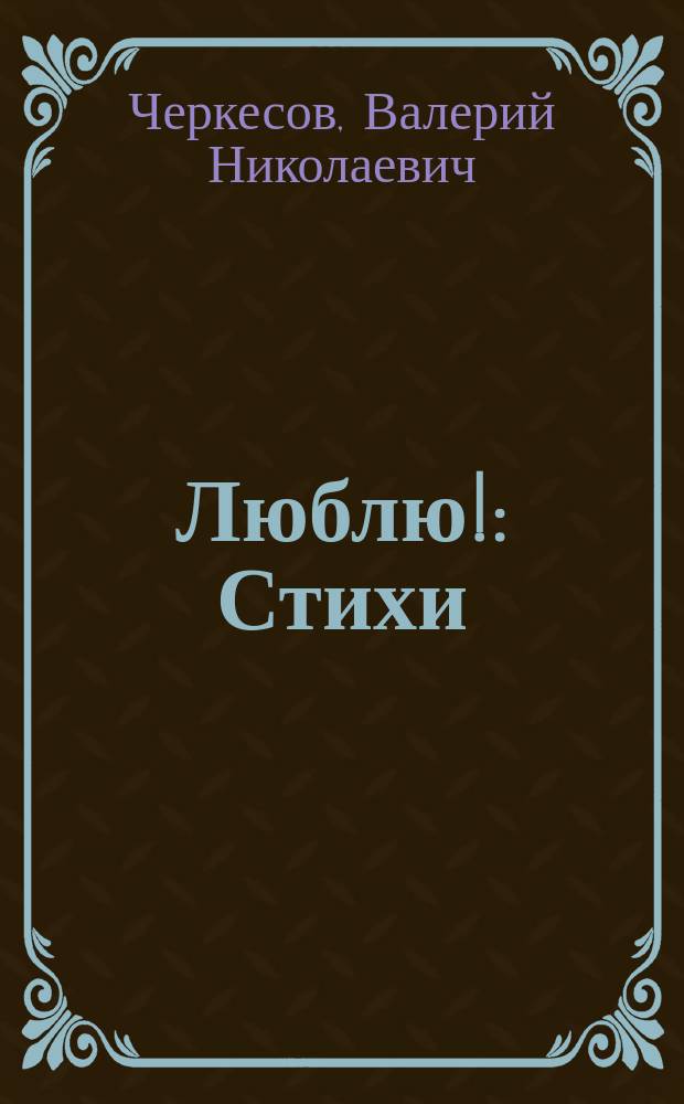 Люблю! : Стихи