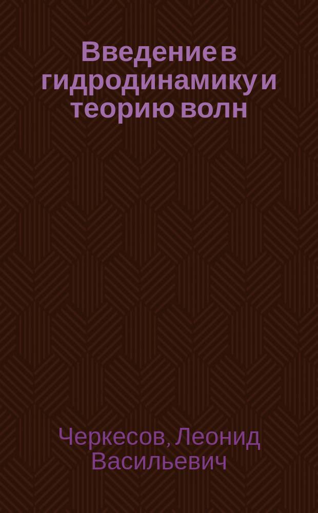 Введение в гидродинамику и теорию волн