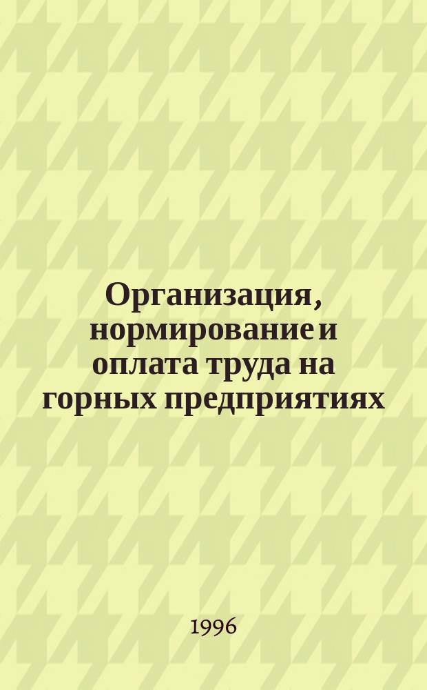 Организация, нормирование и оплата труда на горных предприятиях : Учеб. пособие : Для студентов экон. спец. горн. вузов и фак.