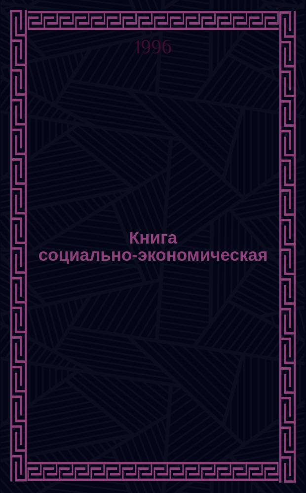 Книга социально-экономическая : В 3 ч