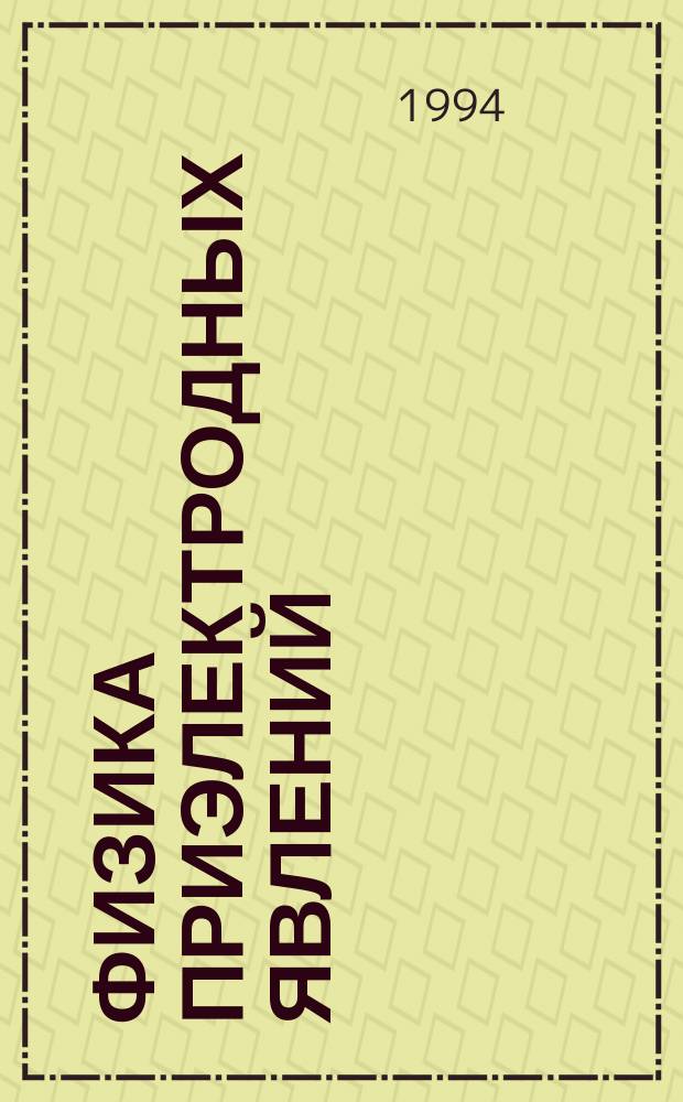 Физика приэлектродных явлений : Учеб. пособие : Для студентов, инженеров и науч. работников, специализирующихся в обл. физики плазмы, преобразования энергии