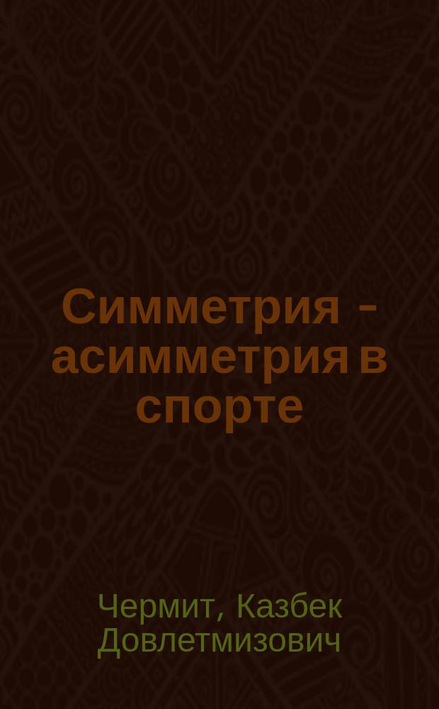 Симметрия - асимметрия в спорте