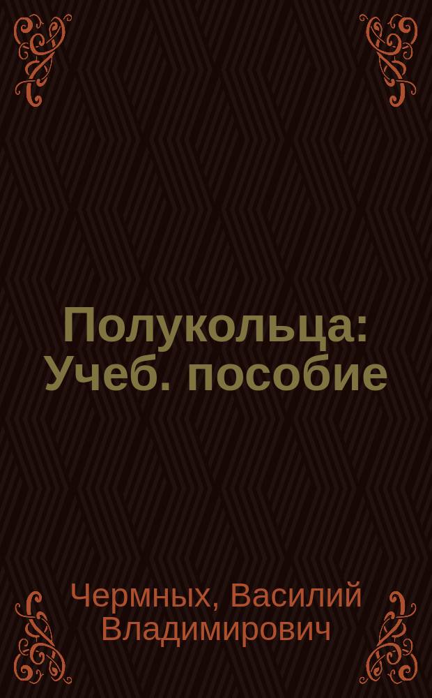 Полукольца : Учеб. пособие : Для студентов-математиков пед. ин-тов и ун-тов