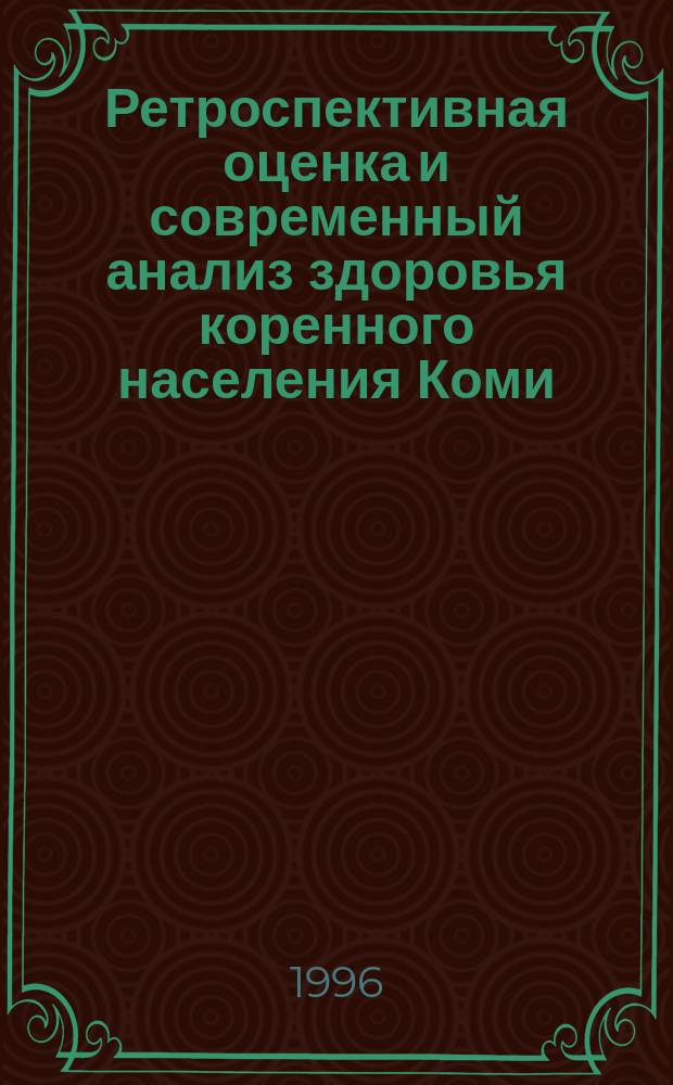 Ретроспективная оценка и современный анализ здоровья коренного населения Коми : (Ижемская этнореал. группа) : Докл. на общ. собрании Коми науч. центра УрО Рос. акад. наук