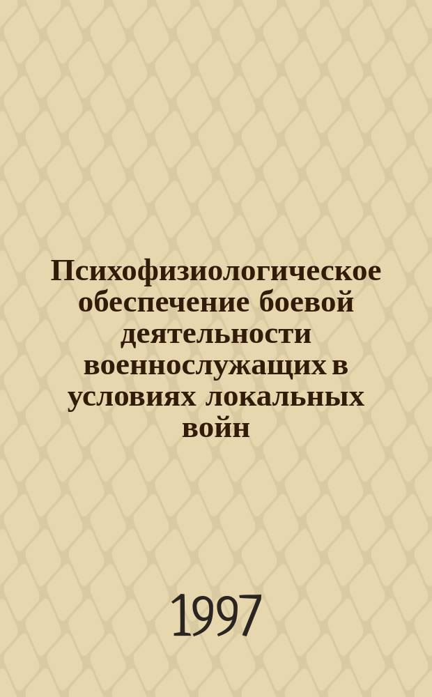Психофизиологическое обеспечение боевой деятельности военнослужащих в условиях локальных войн : Автореф. дис. на соиск. учен. степ. д. м. н