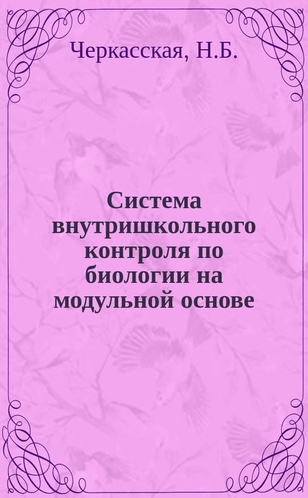 Система внутришкольного контроля по биологии на модульной основе (6-9-го кл.)