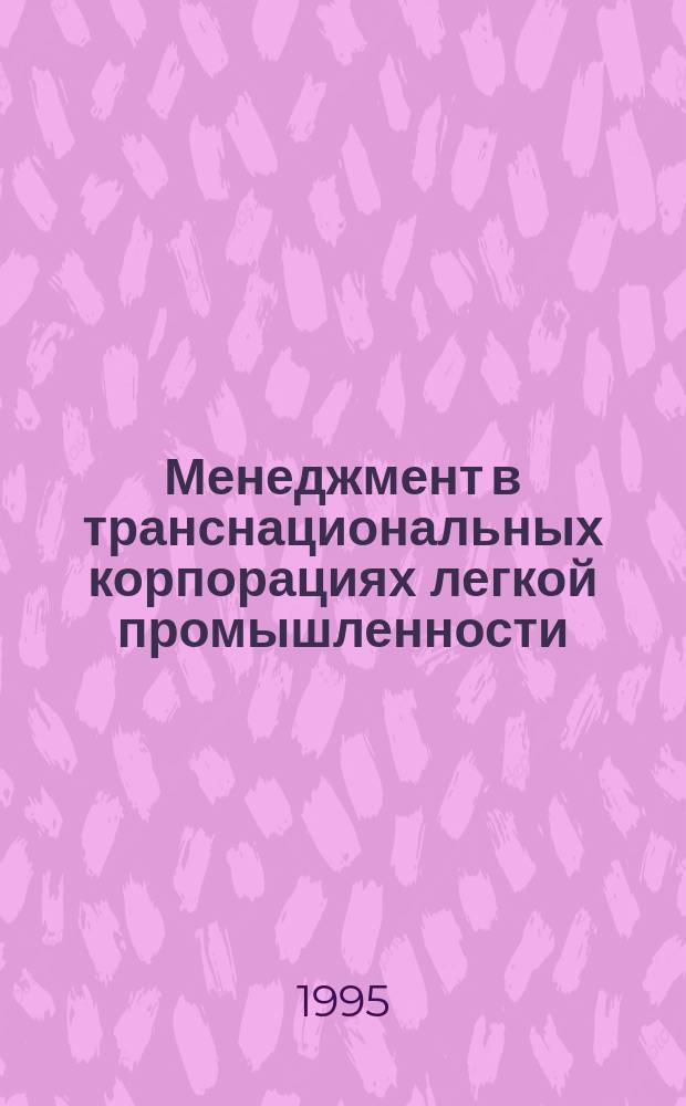 Менеджмент в транснациональных корпорациях легкой промышленности : Учеб. пособие, деловые игры