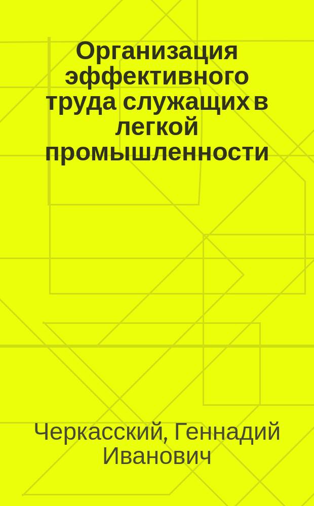 Организация эффективного труда служащих в легкой промышленности : Учеб. пособие