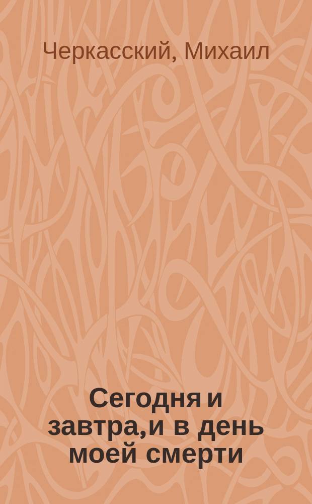 Сегодня и завтра, и в день моей смерти : (Хроника одного года)