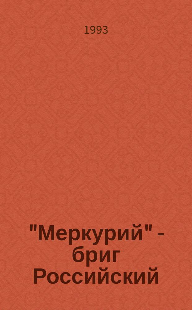"Меркурий" - бриг Российский : Баллада