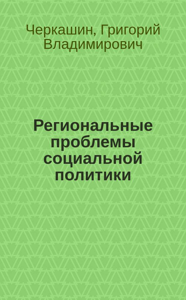 Региональные проблемы социальной политики