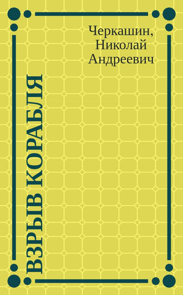 Взрыв корабля : Повести : Для детей
