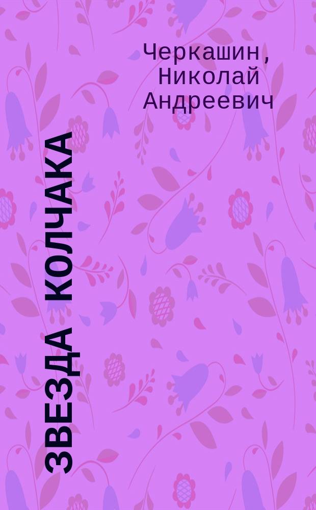 Звезда Колчака : Размышления над старыми фот