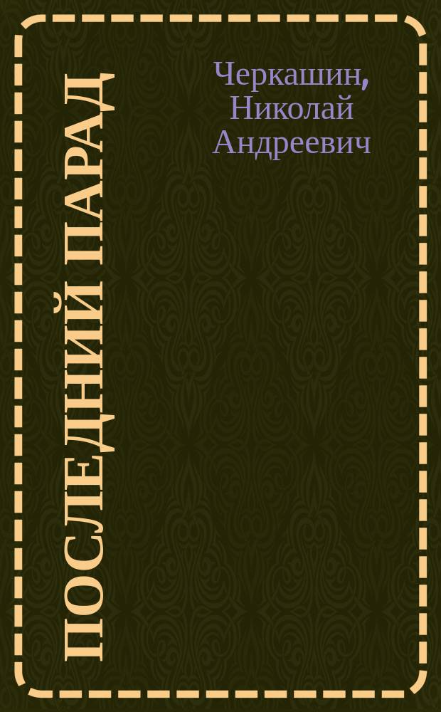 Последний парад : Хроника антибрежнев. мятежа на противолодоч. корабле "Сторожевой", поднятом в 1975 г. капитаном 3 ранга В.М. Саблиным