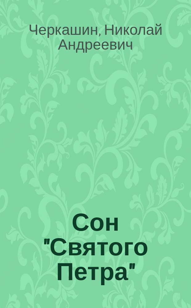 Сон "Святого Петра" : Фантаст. повесть. Расплавленное небо : Повесть