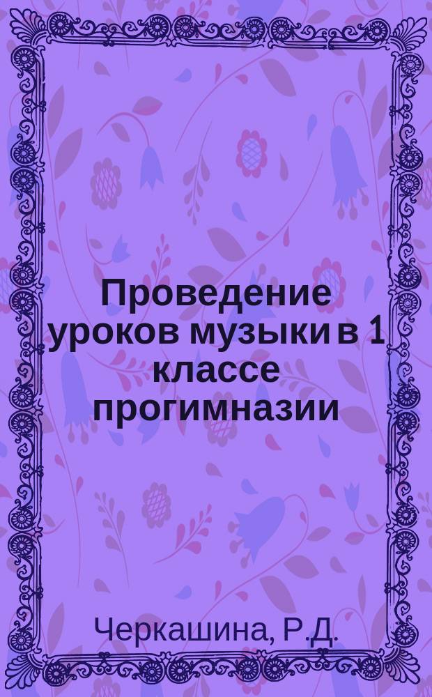 Проведение уроков музыки в 1 классе прогимназии : (Из опыта работы)
