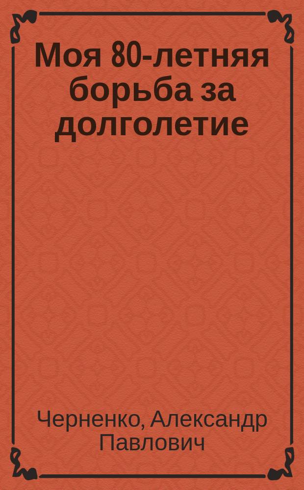 Моя 80-летняя борьба за долголетие : Диалог