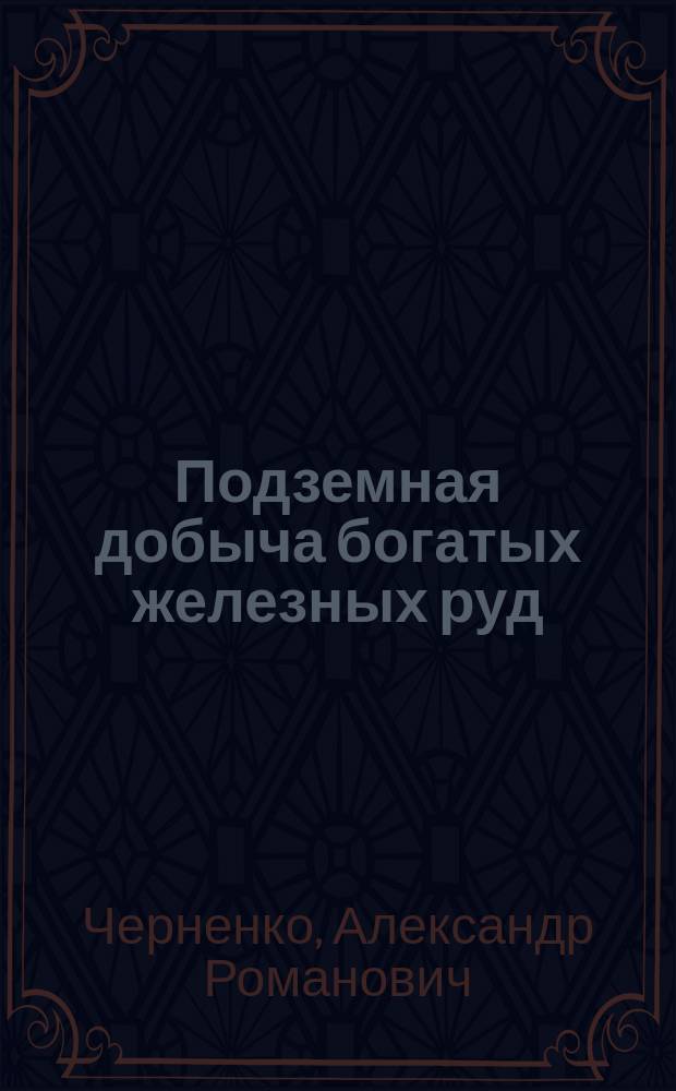 Подземная добыча богатых железных руд