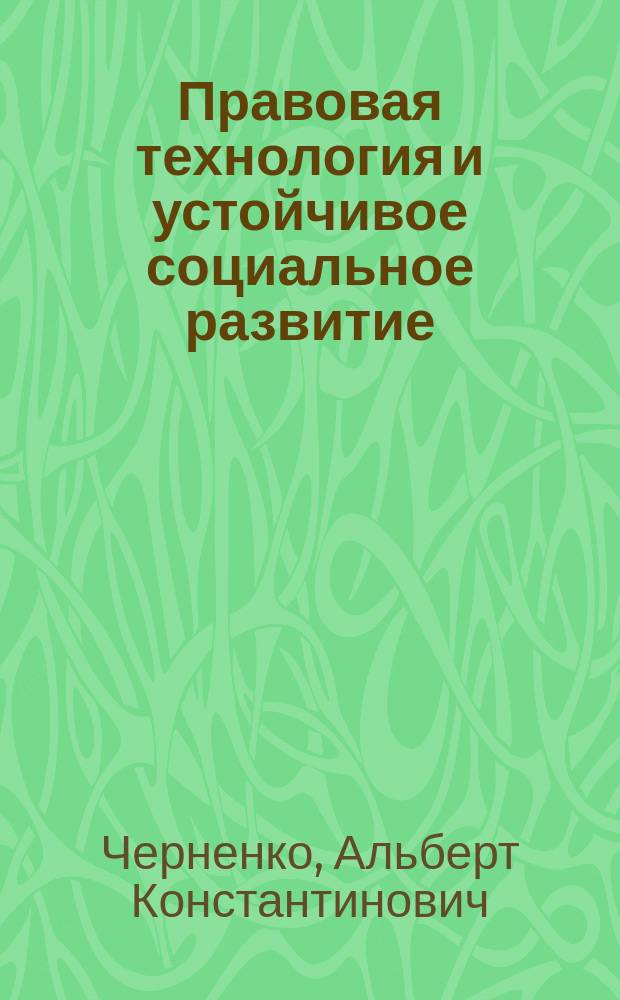 Правовая технология и устойчивое социальное развитие : (Опыт методол. анализа)