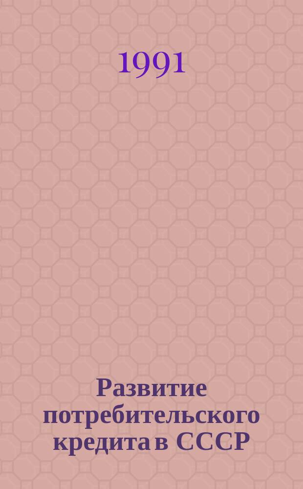 Развитие потребительского кредита в СССР