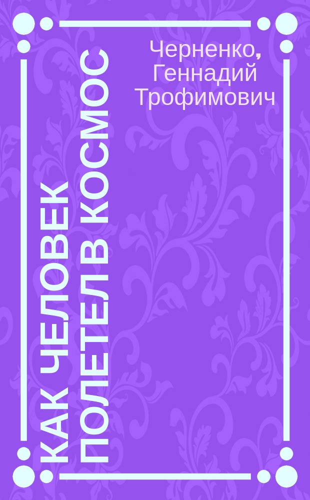 Как человек полетел в космос : Альбом для раскрашивания : Для дошкол. возраста