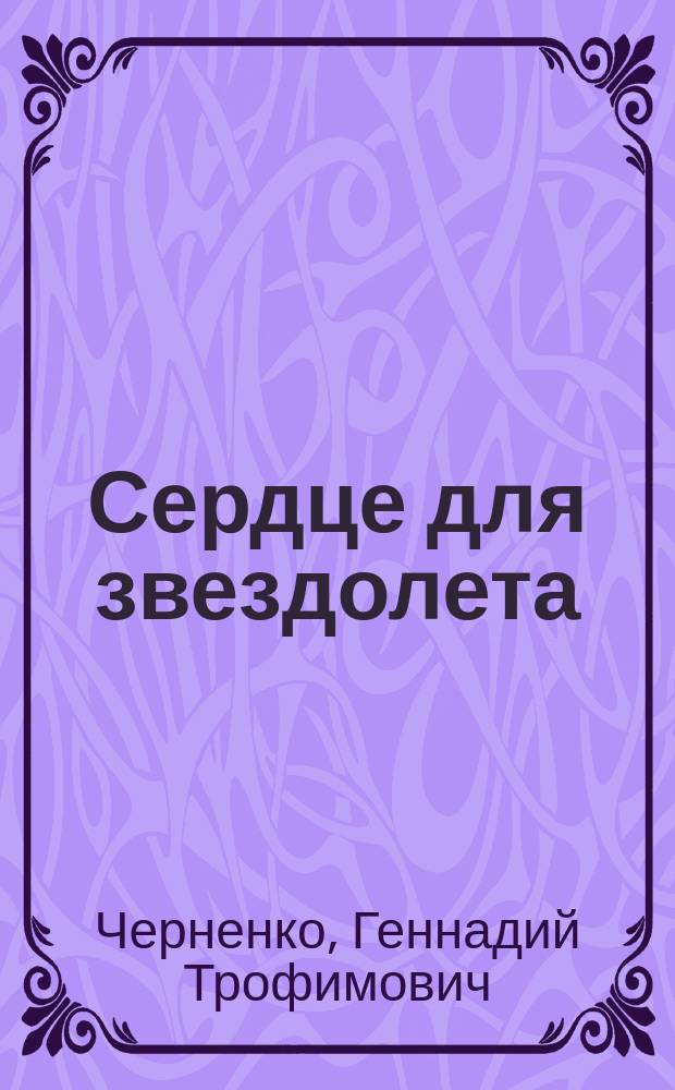 Сердце для звездолета : Для мл. шк. возраста