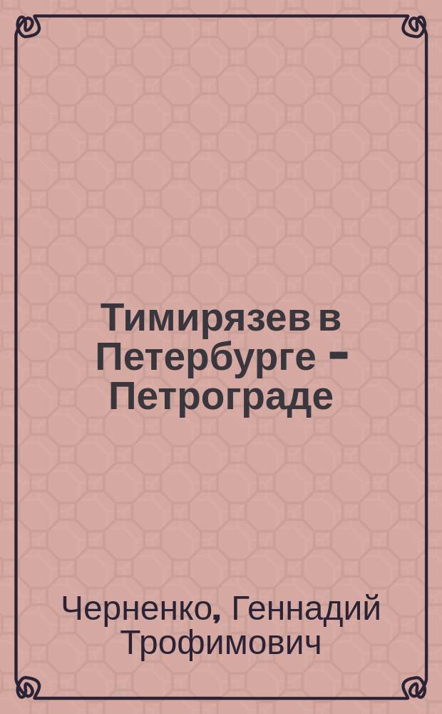 Тимирязев в Петербурге - Петрограде