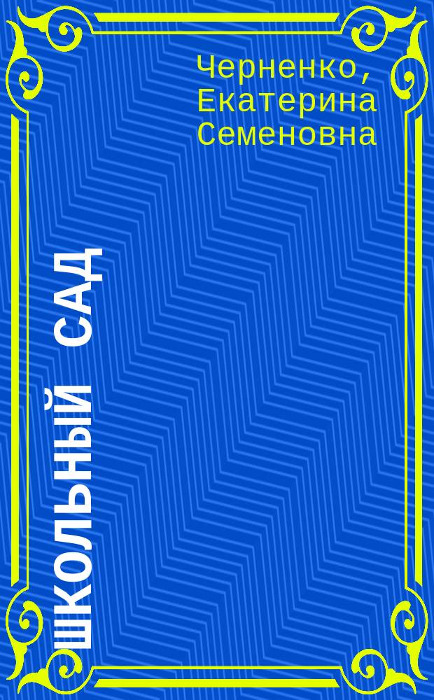 Школьный сад : Кн. для учителя
