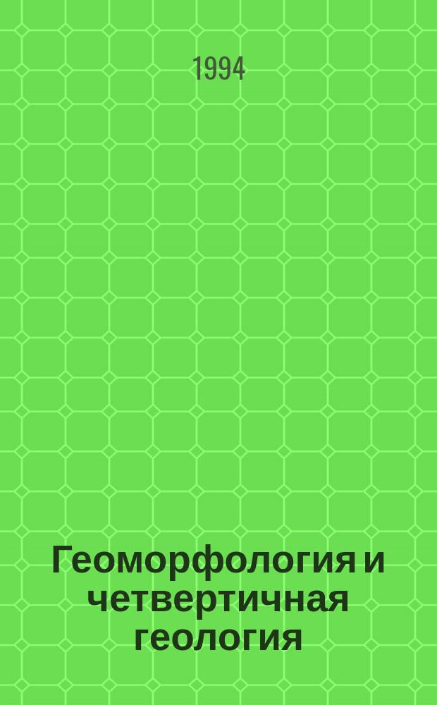 Геоморфология и четвертичная геология : Пособие к лекц. курсу
